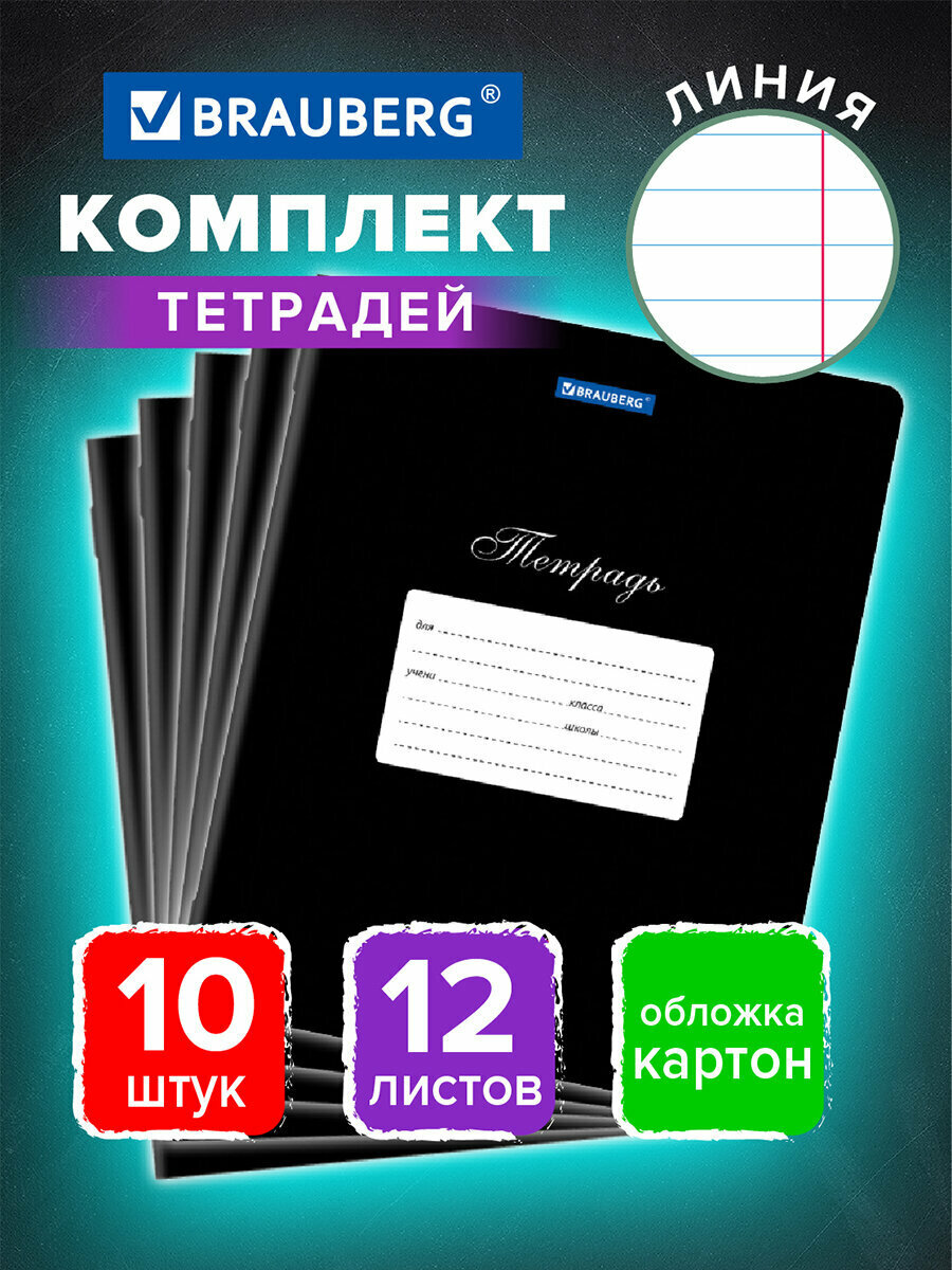 Тетрадь для школы тонкая 12 листов Комплект 10 штук Brauberg Классика, линия, обложка картон, Черная, 106655