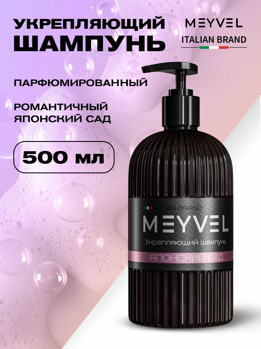 Шампунь укрепляющий для волос парфюмированный MEYVEL "Японский сад" (0,5л)