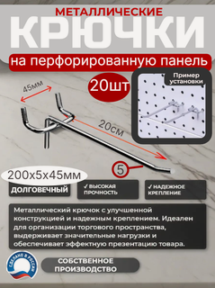 Изображение товара Металлические крючки 20см, d5 45мм, для перфорированных панелей, 20 штук.