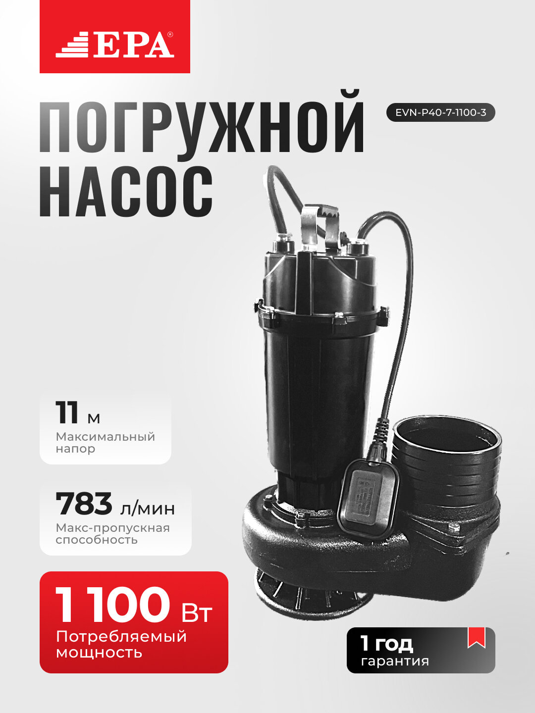 Погружной насос EVA EVN-P40-7-1100-3, с максимальной пропускной способностью 47м³/час