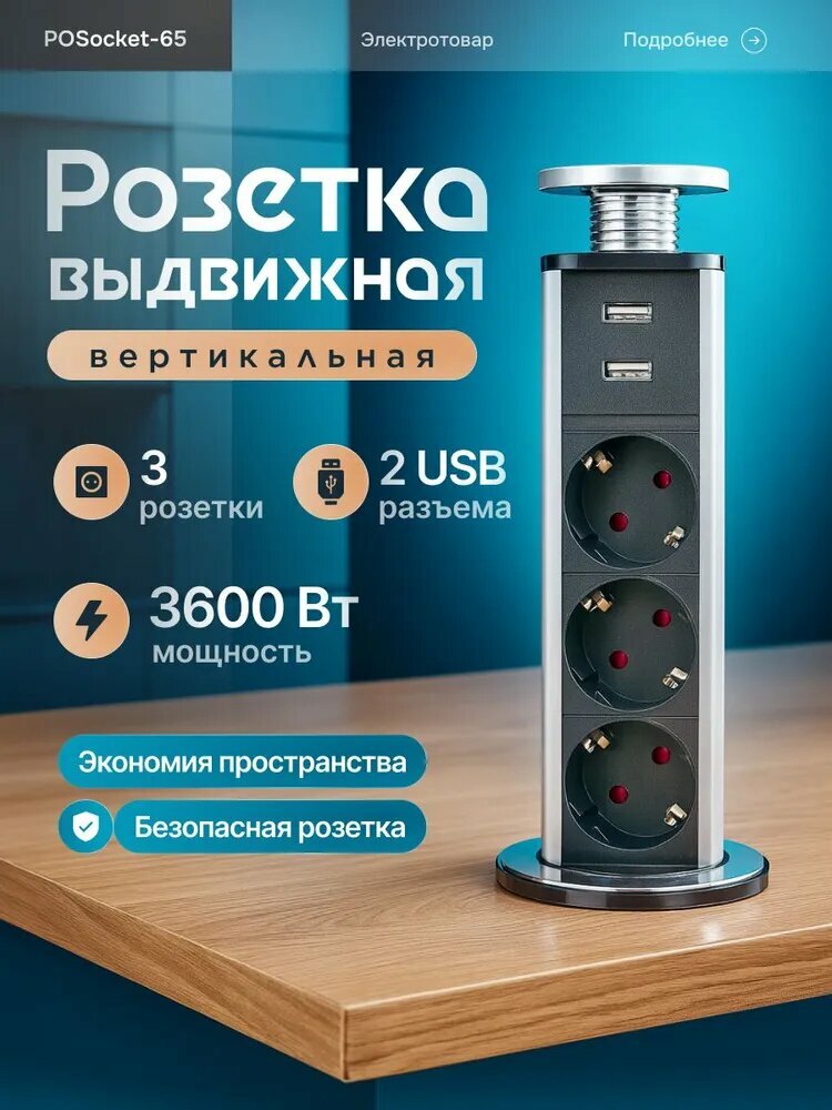 Встраиваемая выдвижная розетка в столешницы шкафа POSocket-65 (3 розетки 2USB) вертикальная