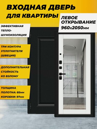 Изображение товара Входная дверь металлическая для квартиры с зеркалом Флэш МФ/SBlack Букле черное/White Silk Левая 2050*960