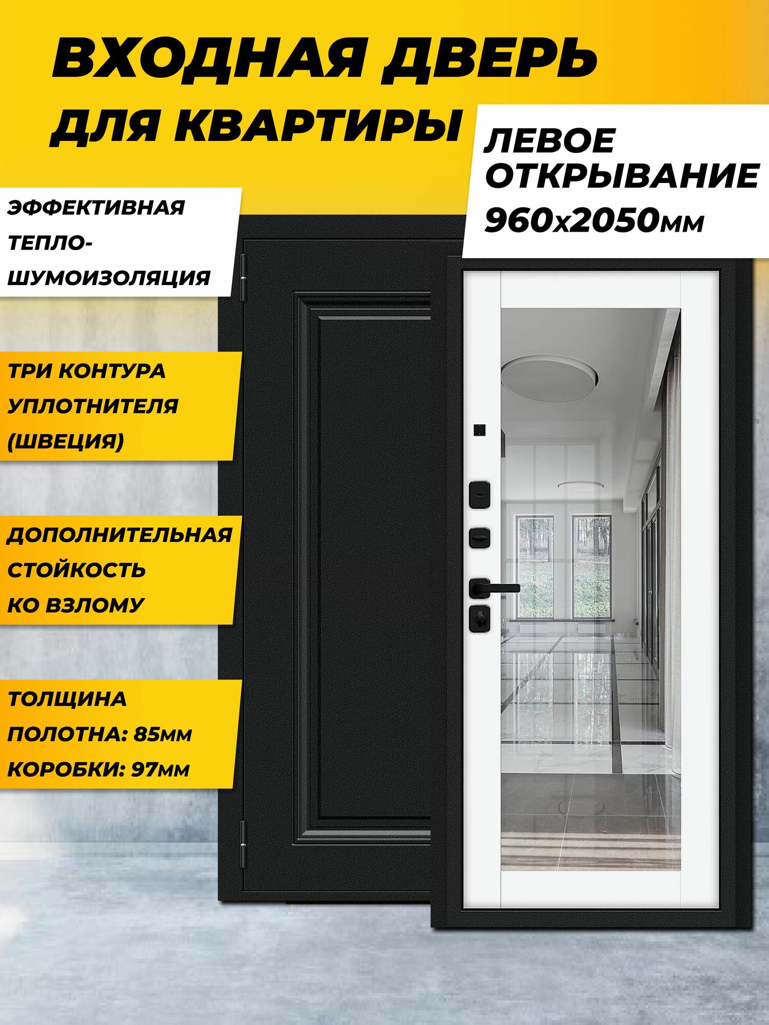 Входная дверь металлическая для квартиры с зеркалом Флэш МФ/SBlack Букле черное/White Silk Левая 2050*960