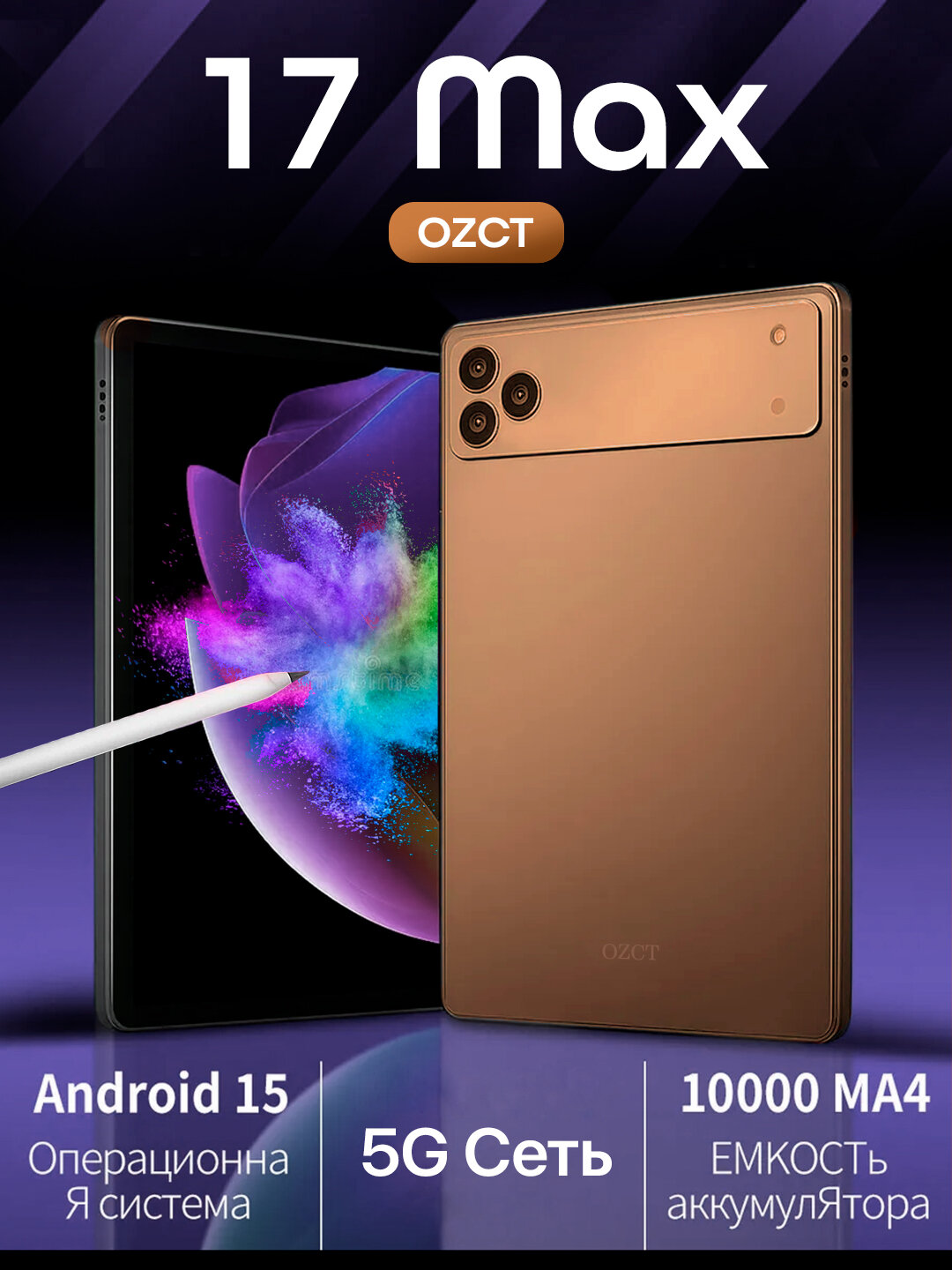 Планшет OZCT 17 Max 16GB/1TB, Android 15, 5G, 10000 mAh, со стилусом