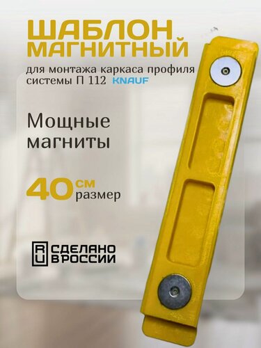 Изображение товара Шаблон 40см магнитный. Для монтажа каркаса профиля системы П 112 от кнауф 60х27, Skladom