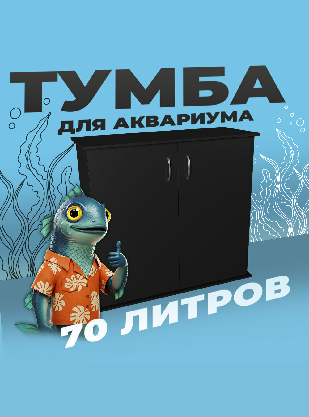 Тумба под аквариум 70 литров 61х31х70 см ЛДСП Еггер влагостойкая