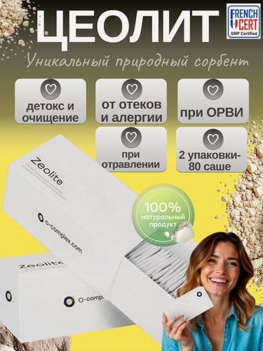 Изображение товара Цеолит пищевой "О-комплекс", сорбент от аллергии, Россия, 80 саше, 2 упаковки