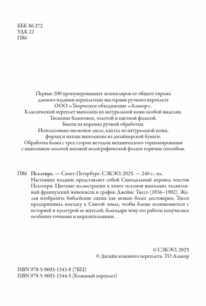 Псалтирь БМЛ(мф). Синодальный перевод текстов Псалтири. Иллюстрации Тиссо Дж. — фото 1