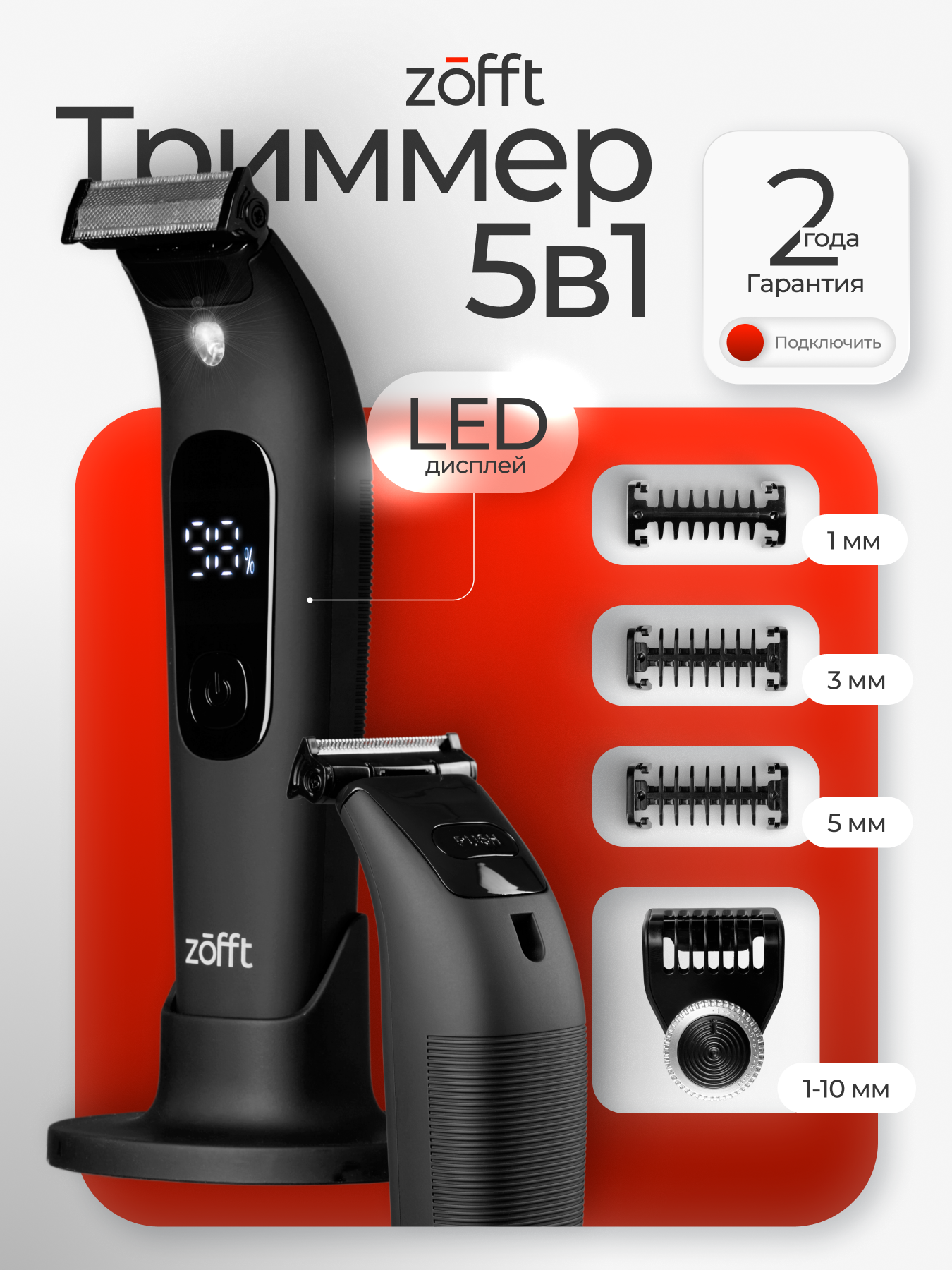 Триммер для бороды усов и волос Zofft Trim Tech T200 3 сменные насадки сухое/влажное бритье влагозащита чёрный