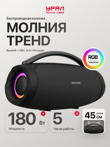 Изображение товара Портативная колонка Урал "Молния Тренд", 180Вт, влагозащита IPX4