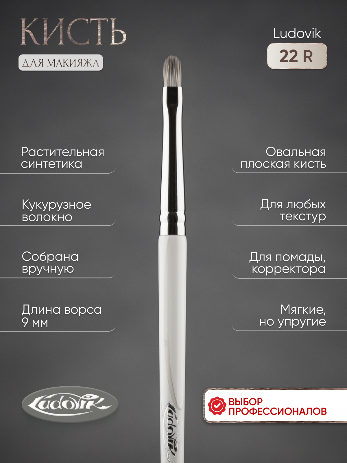 Кисть для макияжа "LUDOVIK" 22R из кукурузной синтетики.