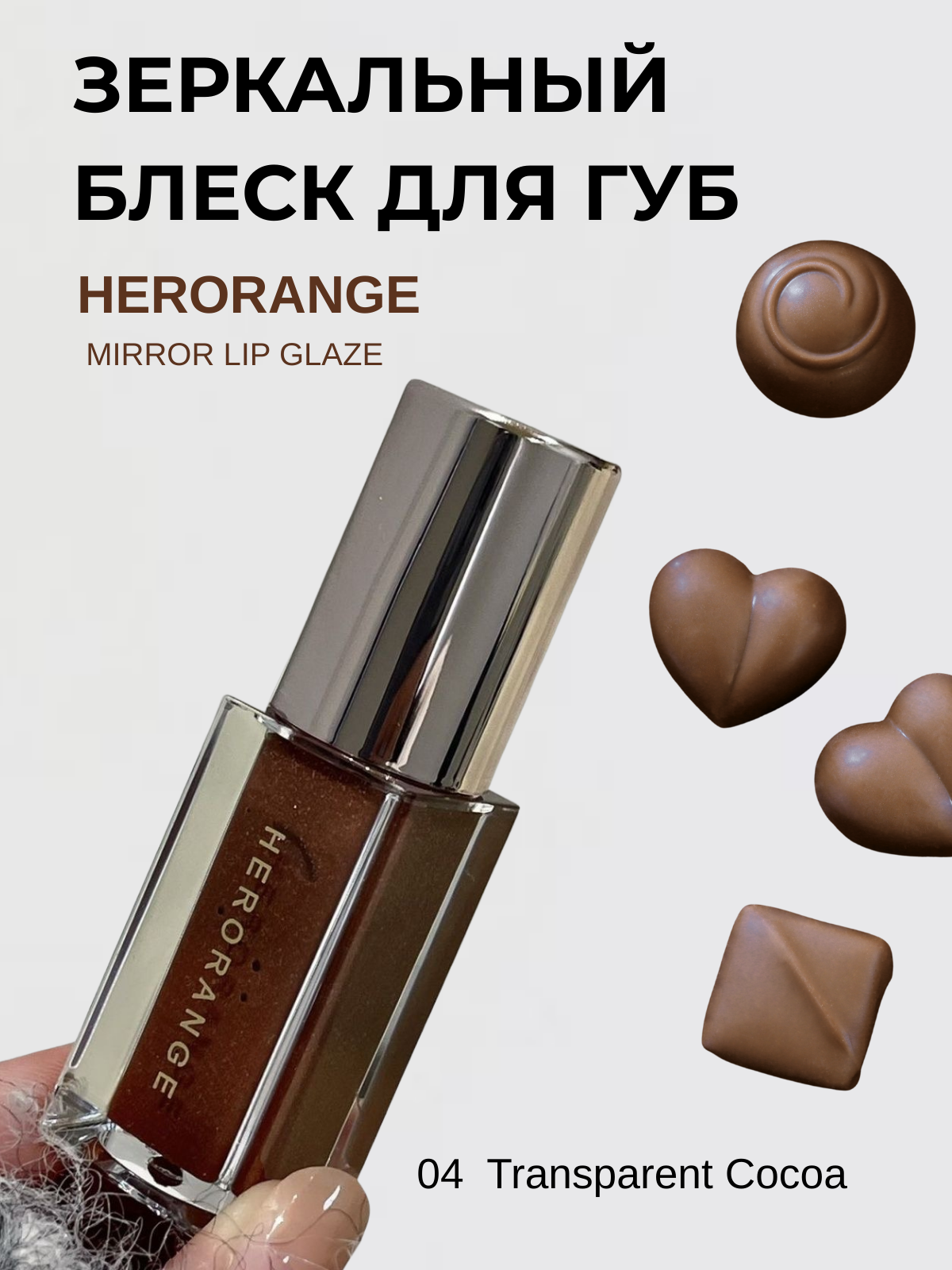 Блеск для губ HERORANGEMirror Lip Glaze 04, прозрачный какао