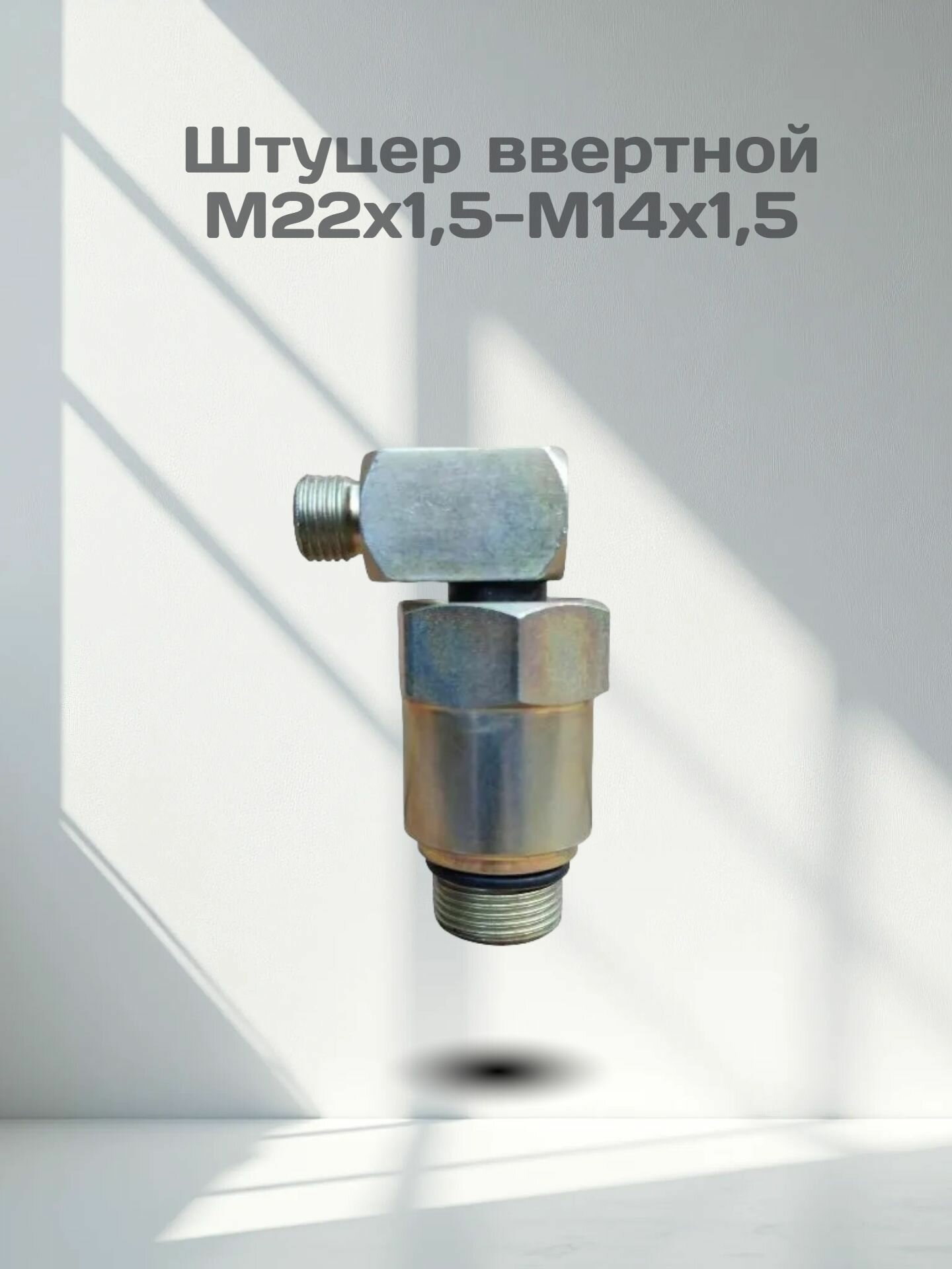 Штуцер ввертной М22х1,5-М14х1,5