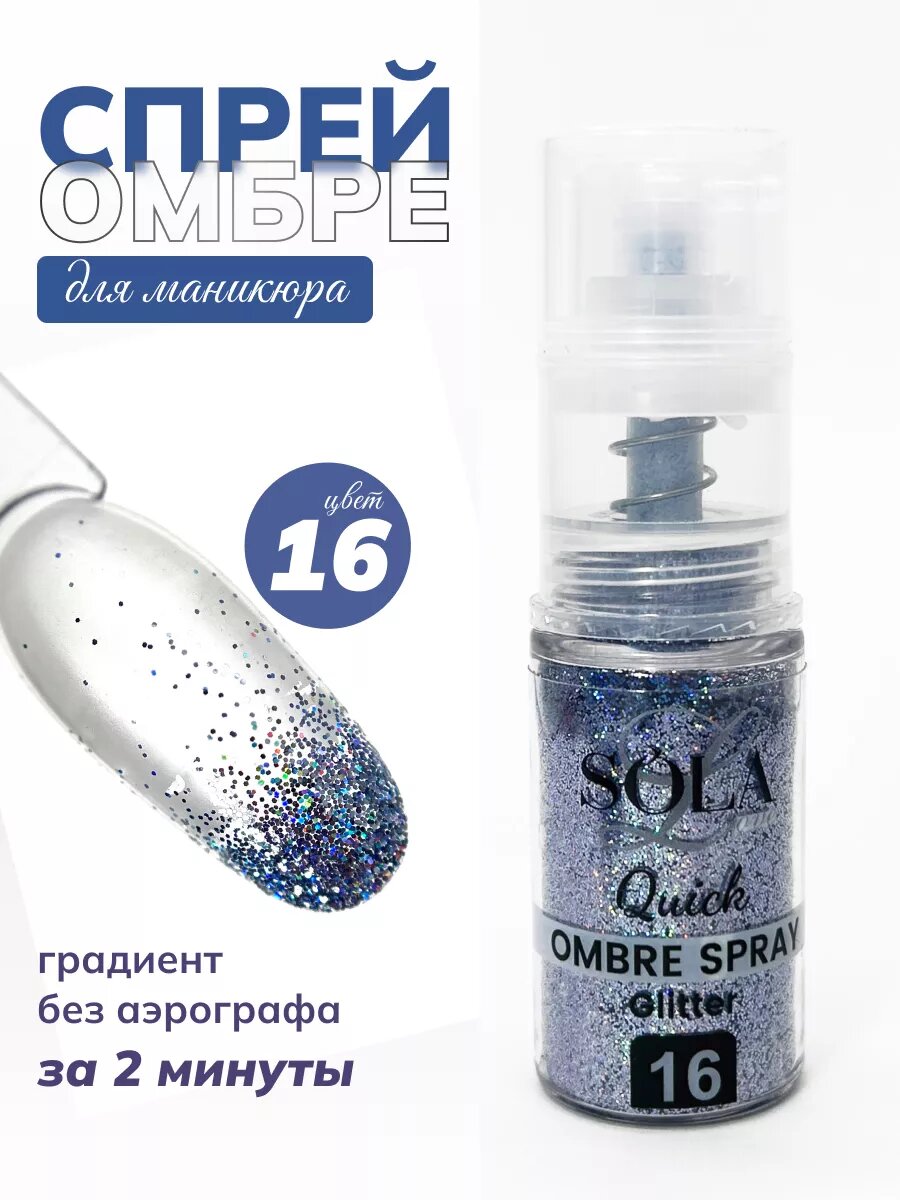 Сухой спрей для градиента ногтей блестки 16