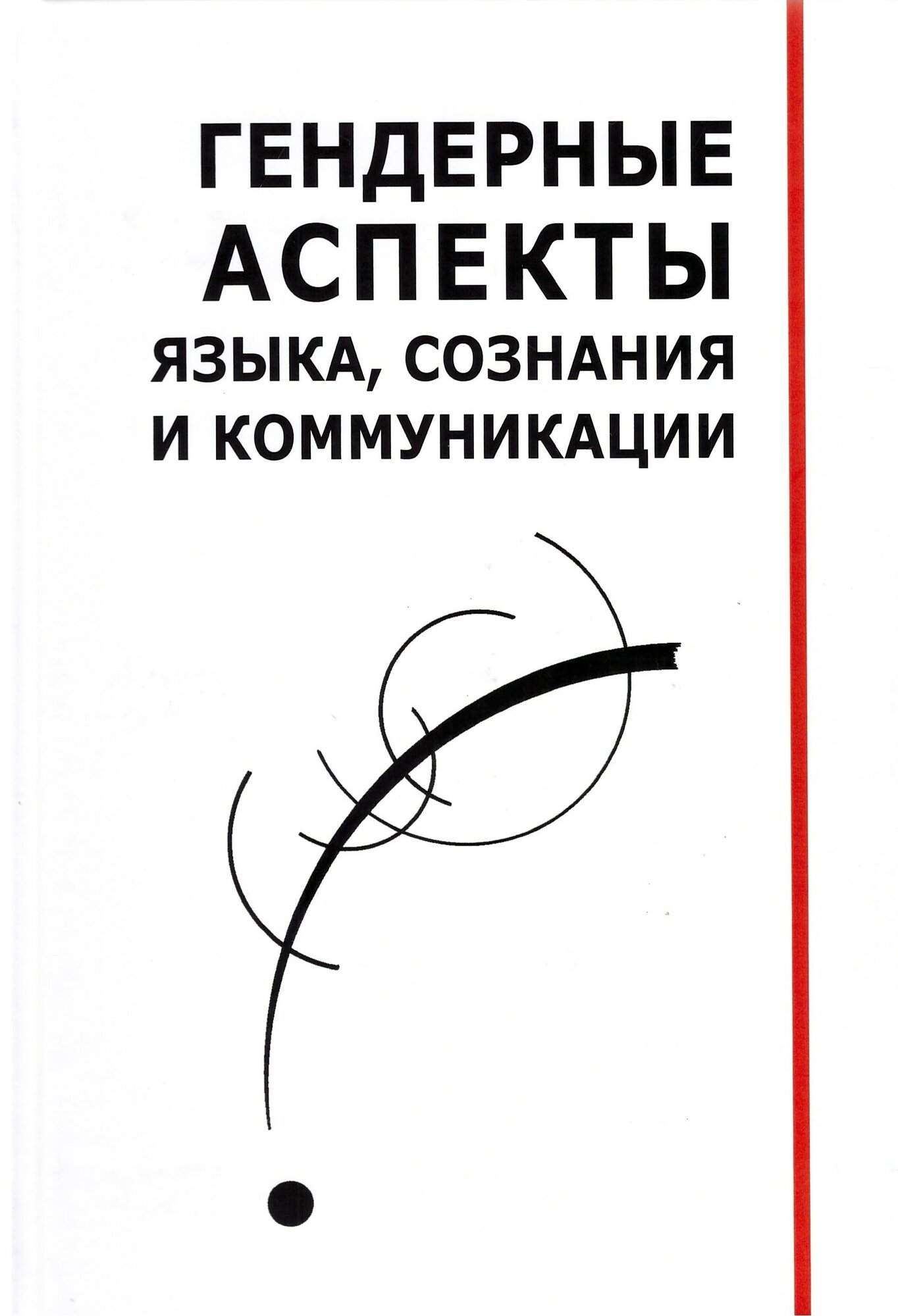 Гендерные аспекты языка, сознания и коммуникации
