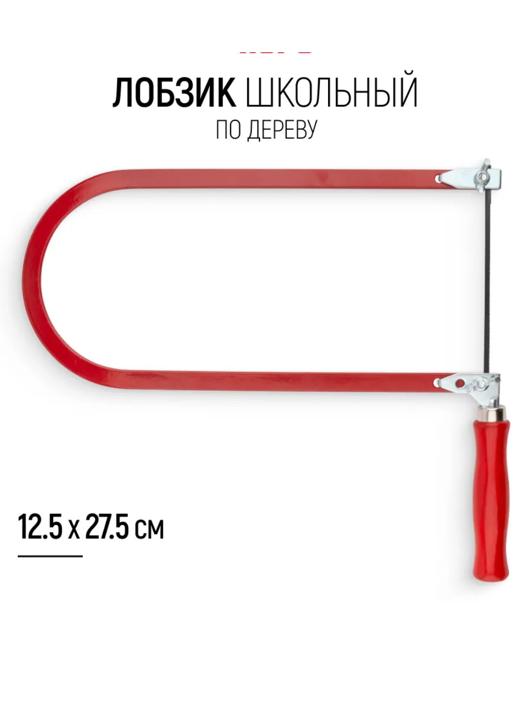 Лобзик ручной 135 * 300 мм/250 мм