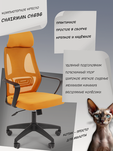 Изображение товара Сетчатое компьютерное кресло с подголовником CHAIRMAN CH 636 ткань/сетка черный/оранжевый, спинка сетка поясничный упор