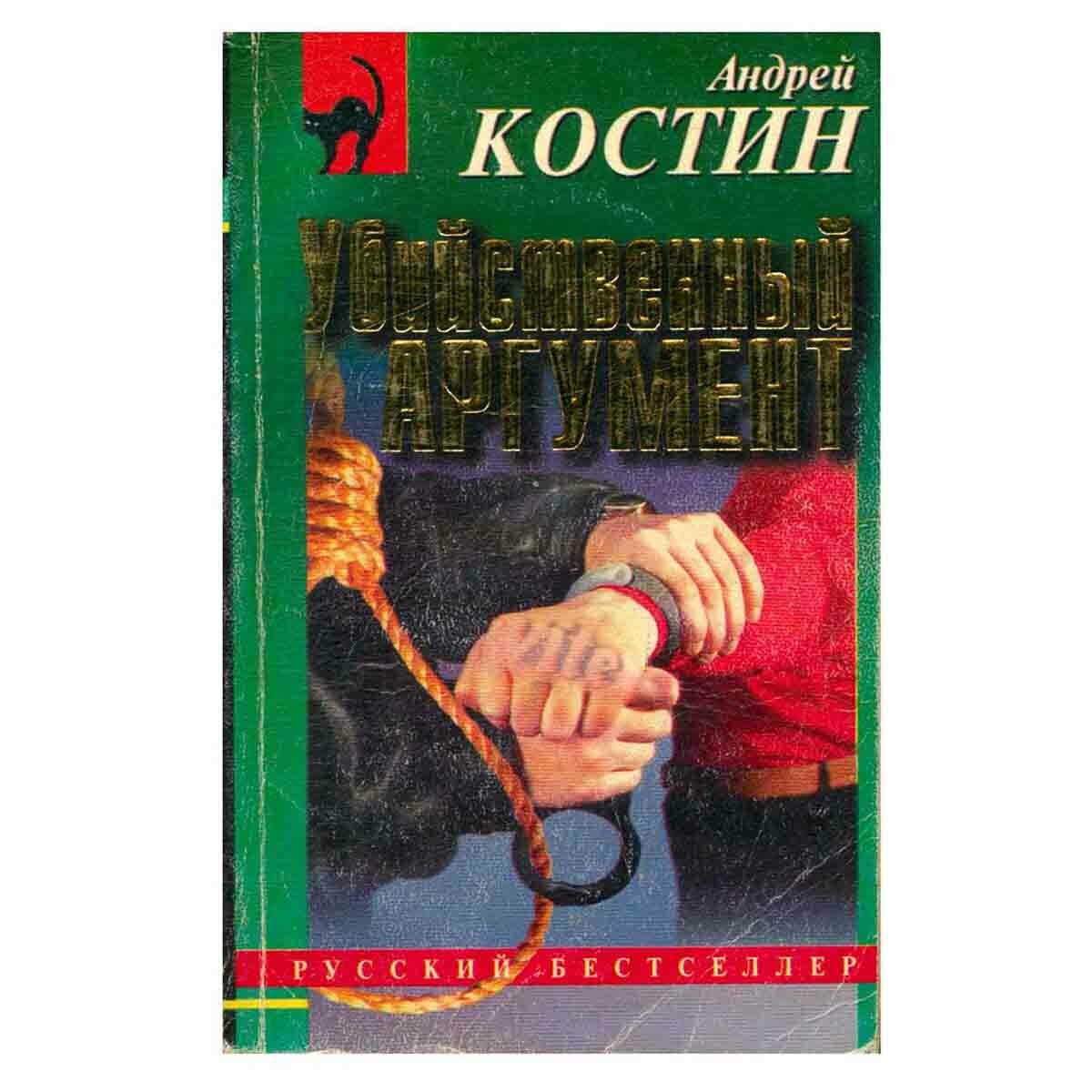 Костин А. "Убийственный аргумент"