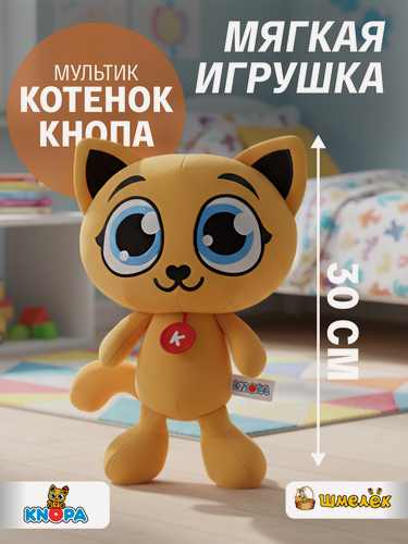 Изображение товара Мягкая игрушка Котенок Кнопа, 30 см МИ2023