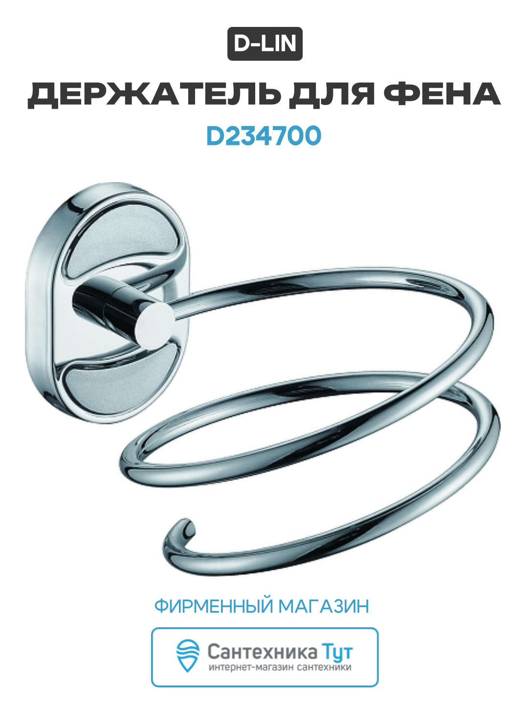 Держатель для фена D-Lin D234700 цвет Хром