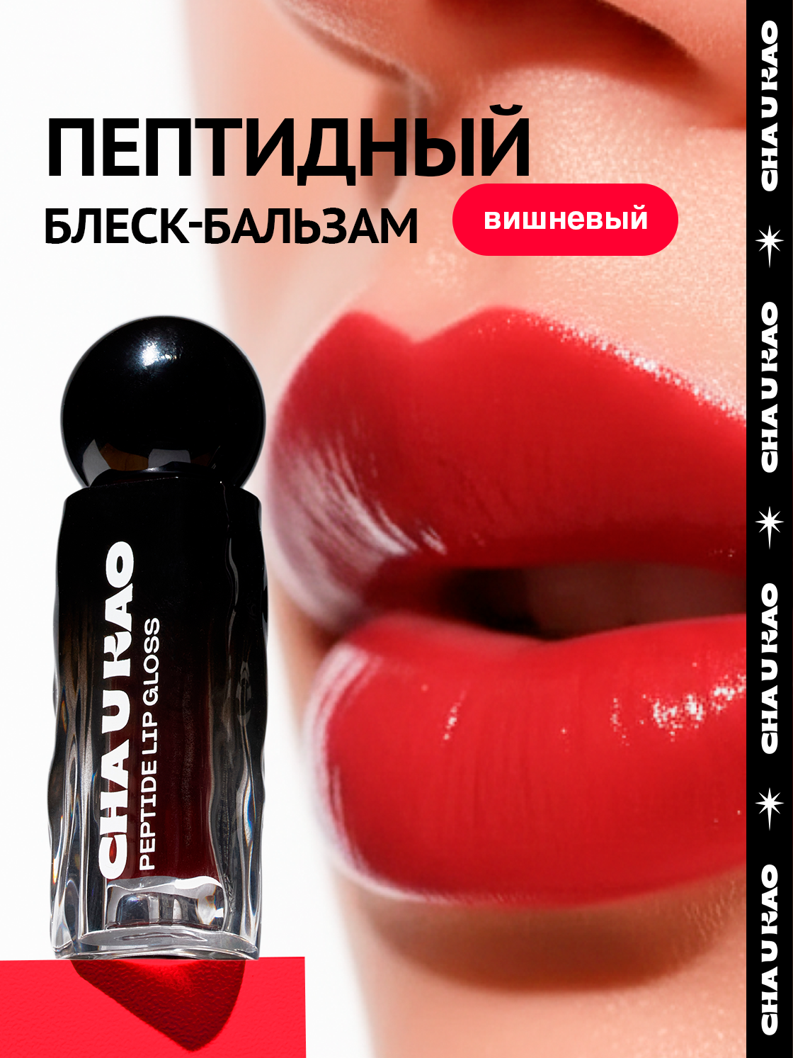 Cha U Kao, Пептидный блеск-бальзам для губ BONNY BONITA вишневый, 1,7 мл