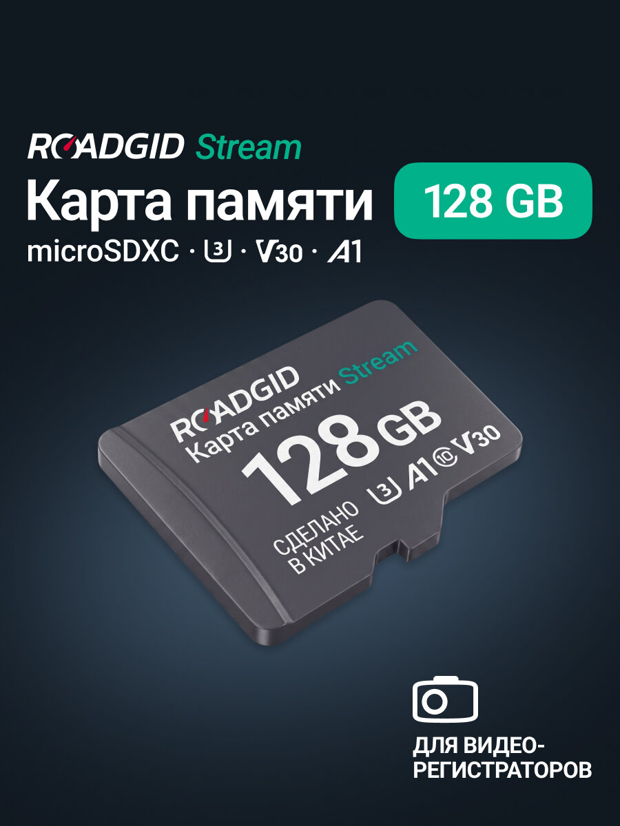 Карта памяти для видеорегистратора microSDXC 128 ГБ Roadgid Stream U3 V30 A1 Class 10