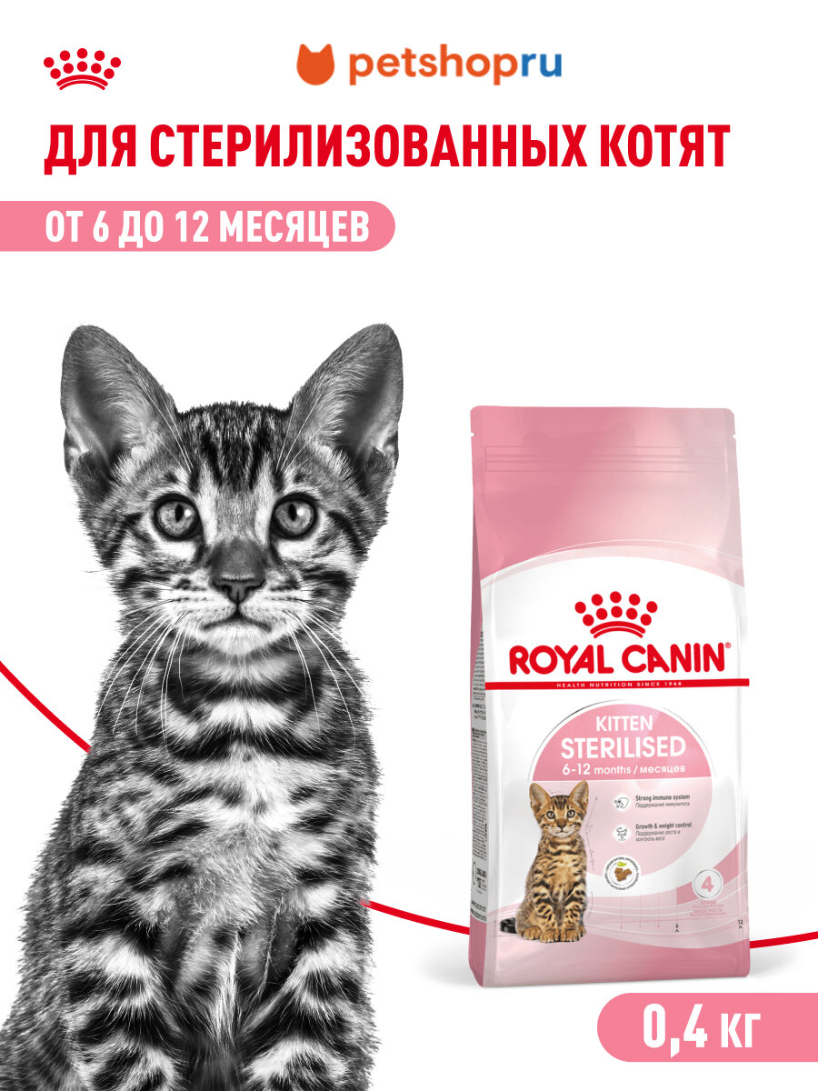 Royal Canin сухой сбалансированный корм для стерилизованных котят до 12 месяцев, Kitten Sterilised, 400гр.
