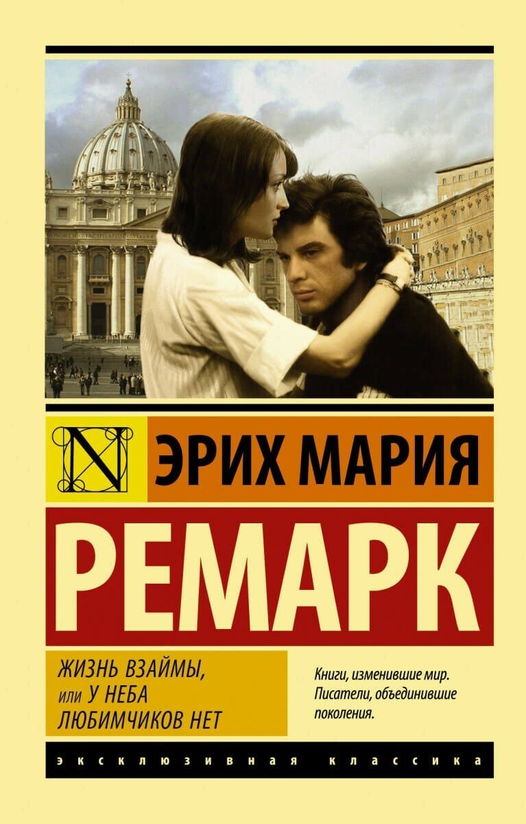 Книга АСТ Ремарк Э. М. "Жизнь взаймы, или У неба любимчиков нет", 2021, 384 стр