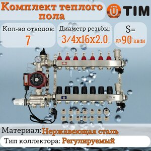 Комплект для водяного теплого пола : Коллектор 7 выходов с расходомерами 1" - 3/4" + узел JH-1036 + насос 25-60 130 + евроконус - TIM (до 90 кв. м.)