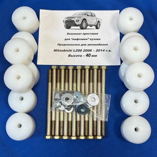 Боди-лифт (Лифт-комплект) кузова Mitsubishi L200 (2006-2014гв) -40мм