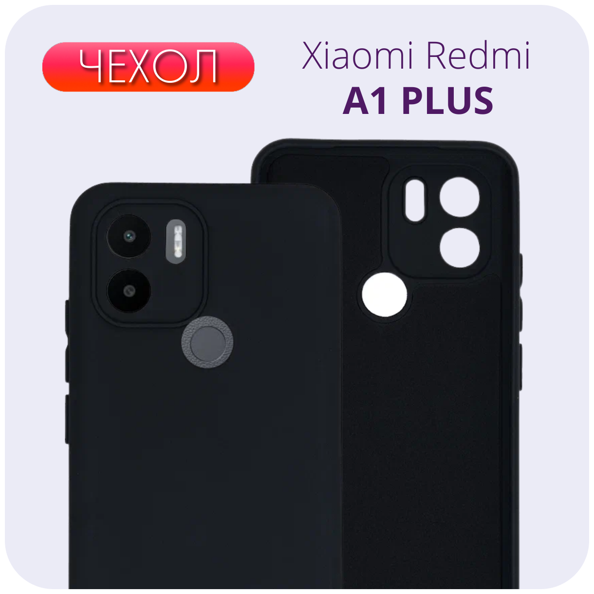 Чёрный матовый чехол с защитой камеры №80 для Xiaomi Redmi A1+ / Ксиоми Редми А1+