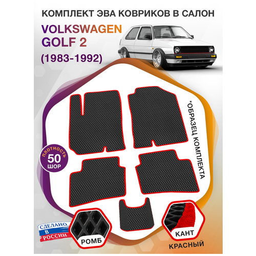 Коврики ЭВА в салон Volkswagen Golf II / Фольксваген Гольф 2 1983 - 1992; ЭВА/EVA