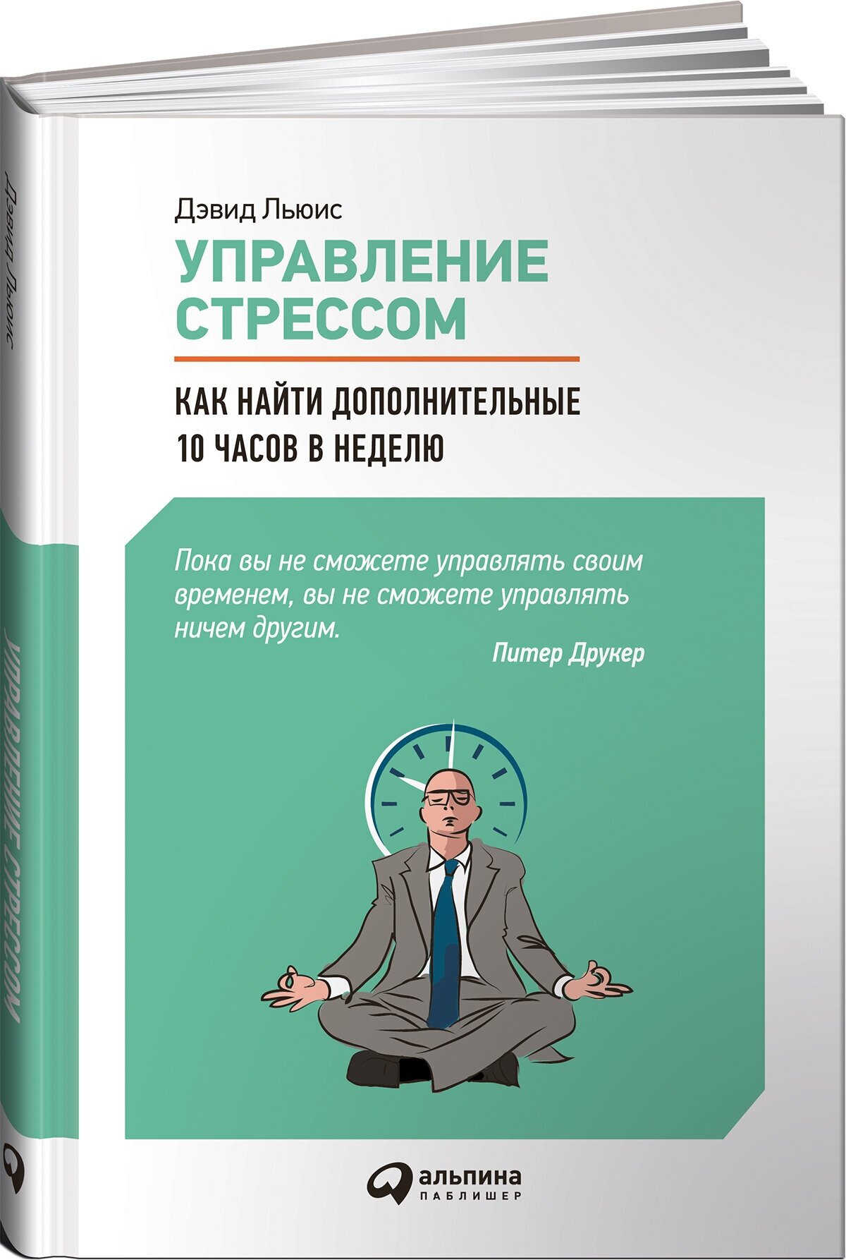 Управление стрессом : Как найти дополнительные 10 часов в неделю / тайм менеджмент / Эффективность