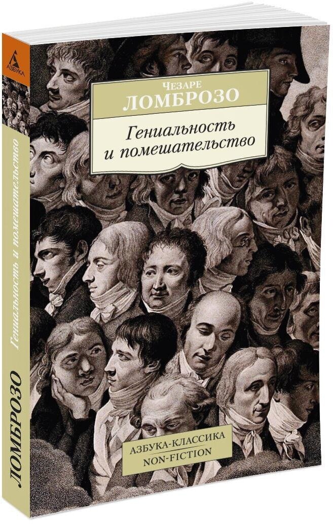 Книга Гениальность и помешательство