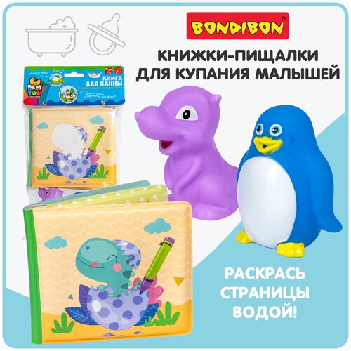 Книжка для купания с картинками Bondibon динозаврики развивающая игра в ванной игрушка с пищалкой для малышей книга для купания с проявл картинками bondibon динозавры 13 5х14см пищалка pvc