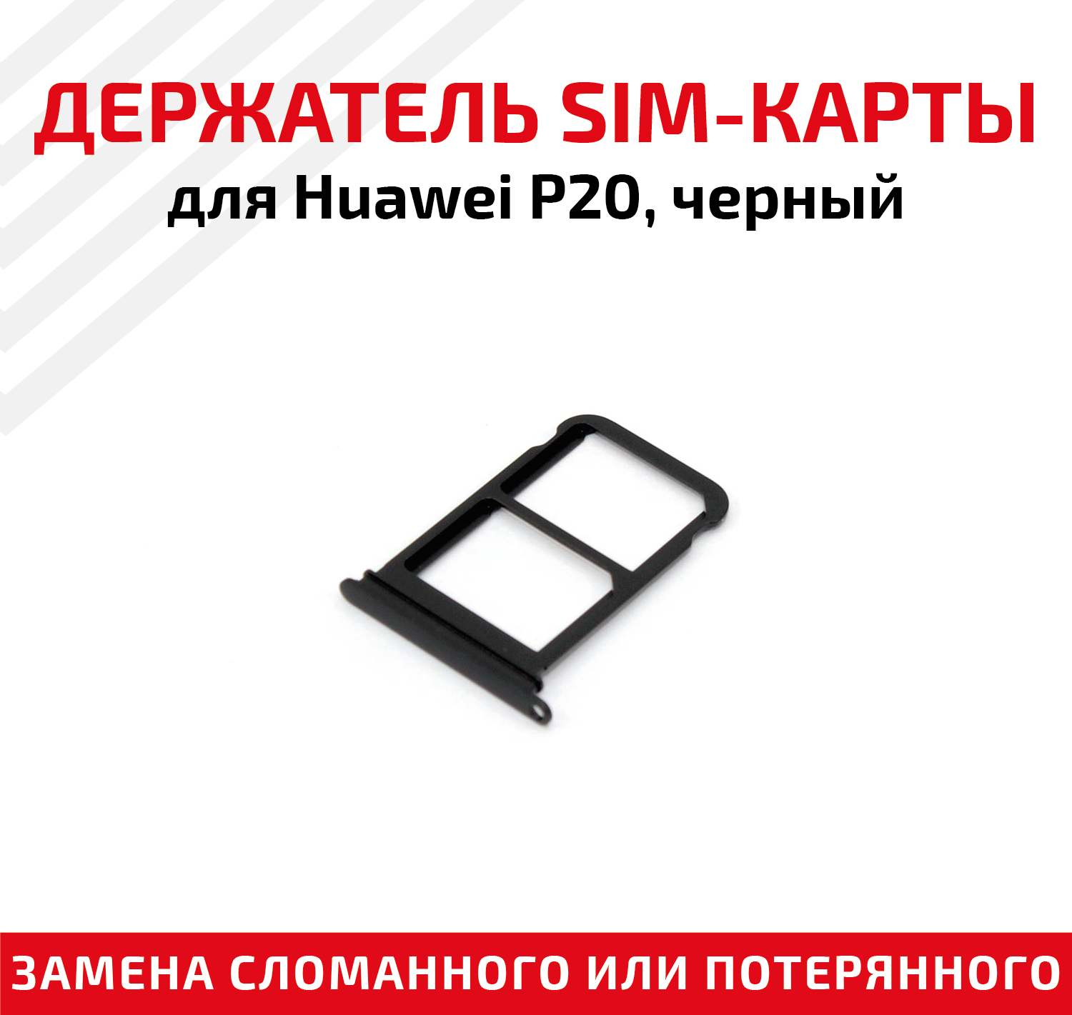 Держатель (лоток) SIM карты для Huawei P20 черный