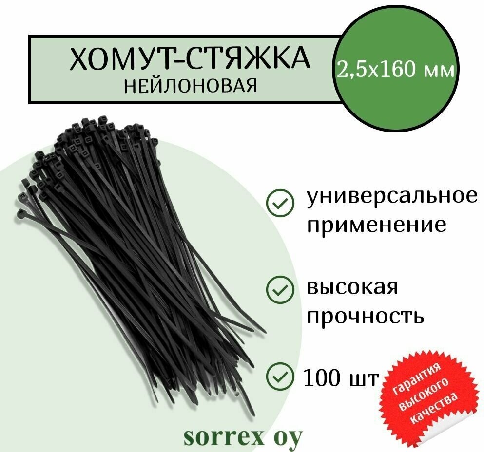 Кабельная хомут-стяжка 25х160 мм пластиковая (нейлоновая) черная 100 штук Sorrex OY