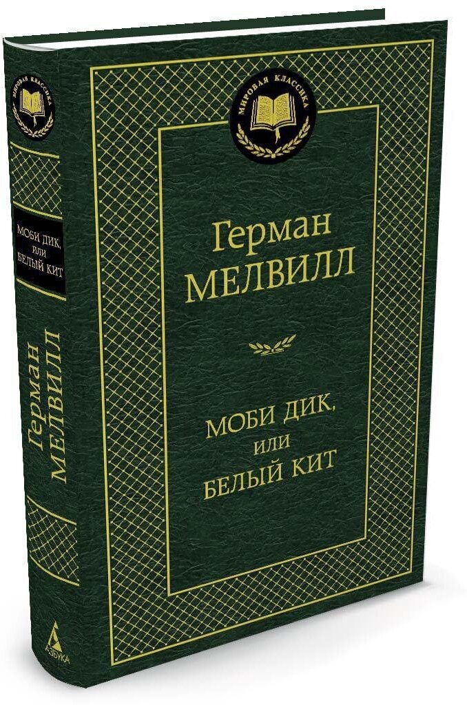 Книга Моби Дик, или Белый Кит