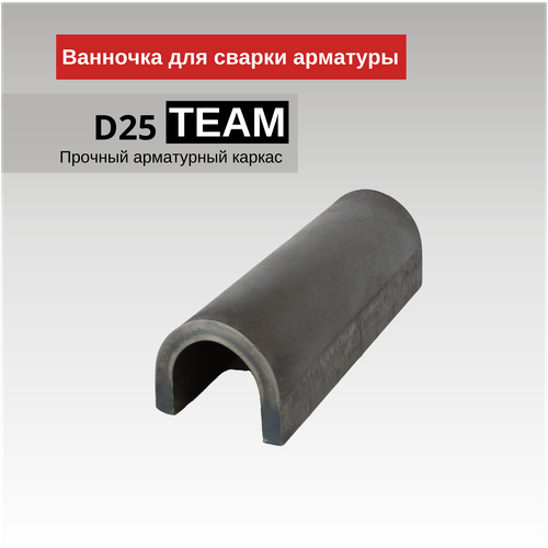 Ванночка для сварки арматуры Промышленник D25 скоба-накладка упаковка 10 шт.