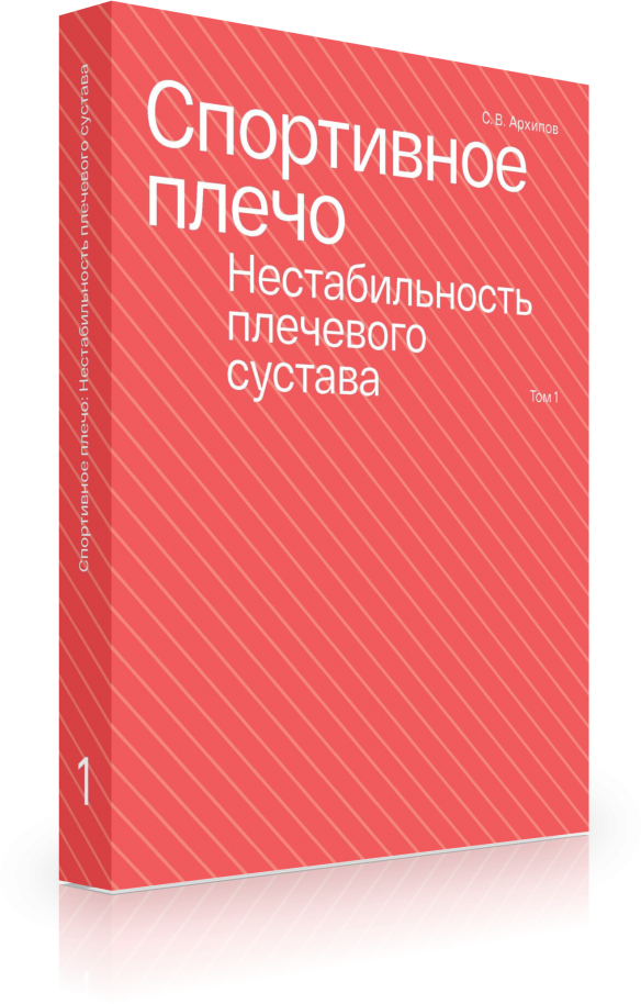 Спортивное плечо. В 3 томах. Том 1. Нестабильность плечевого сустава - фото №1