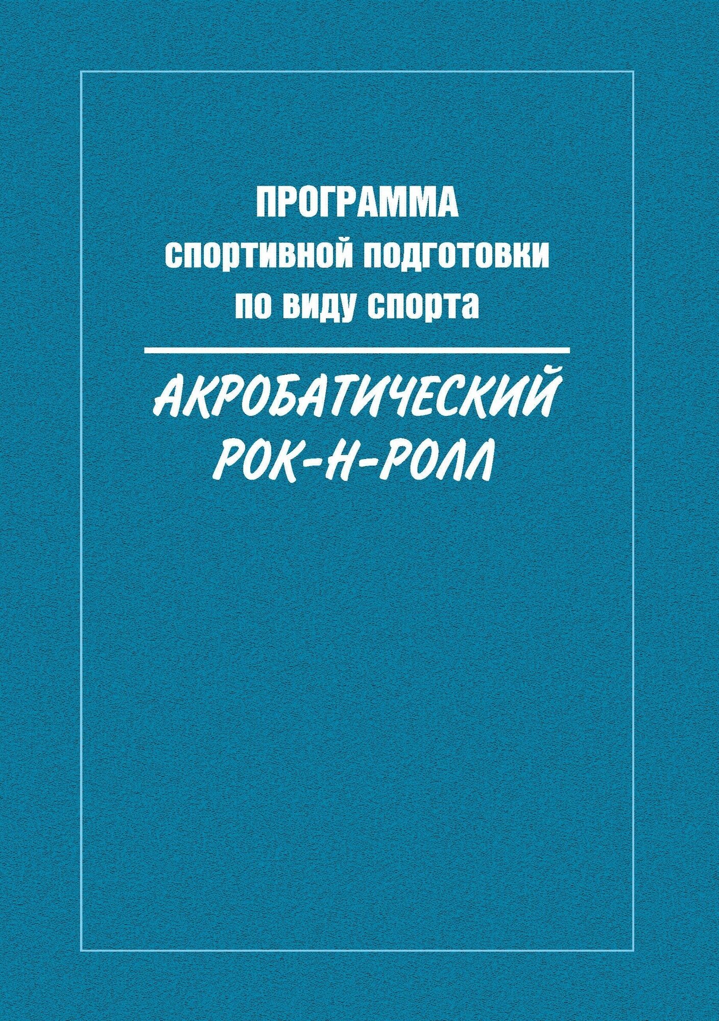 Книга "Программа спортивной подготовки по виду спорта акробатический рок-н-ролл" Издательство "Спорт" Р. Н. Терехина