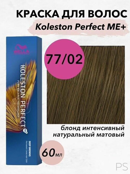 Краска Koleston Perfect Me+ 77/02 блонд интенсивный натуральный матовый 60 мл