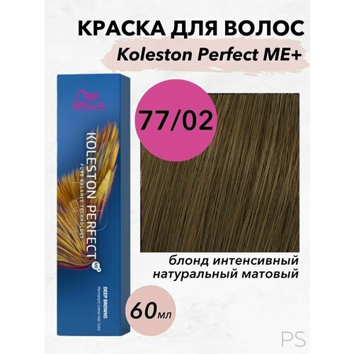Краска Koleston Perfect Me+ 77/02 блонд интенсивный натуральный матовый 60 мл краска koleston perfect me 77 02 блонд интенсивный натуральный матовый 60 мл