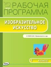 Ульянова Н. С. Изобразительное искусство. 1 класс. Рабочая программа УМК Б. М. Неменского. ФГОС. Рабочие программы