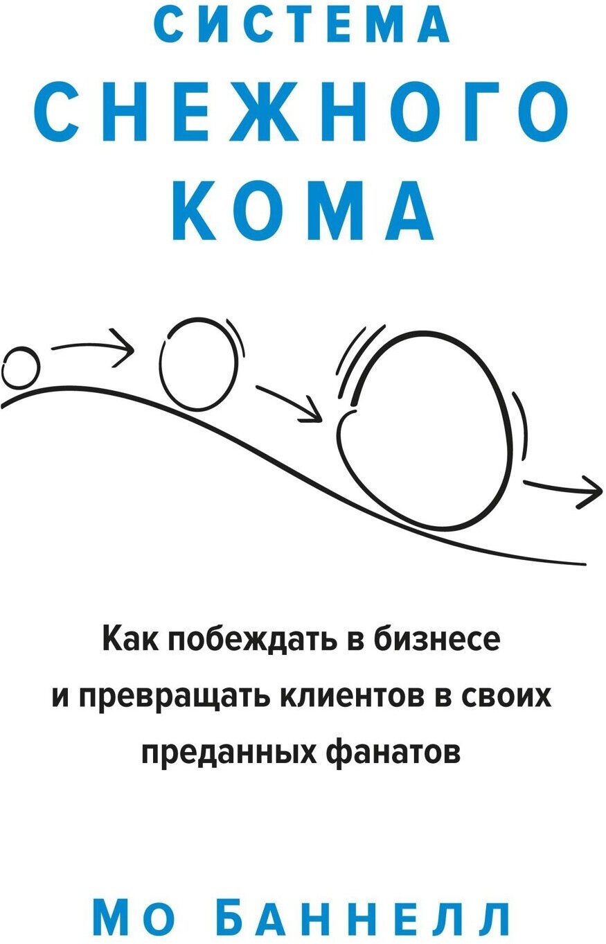 Баннелл М. "Система снежного кома. Как побеждать в бизнесе и превращать клиентов в своих преданных фанатов"