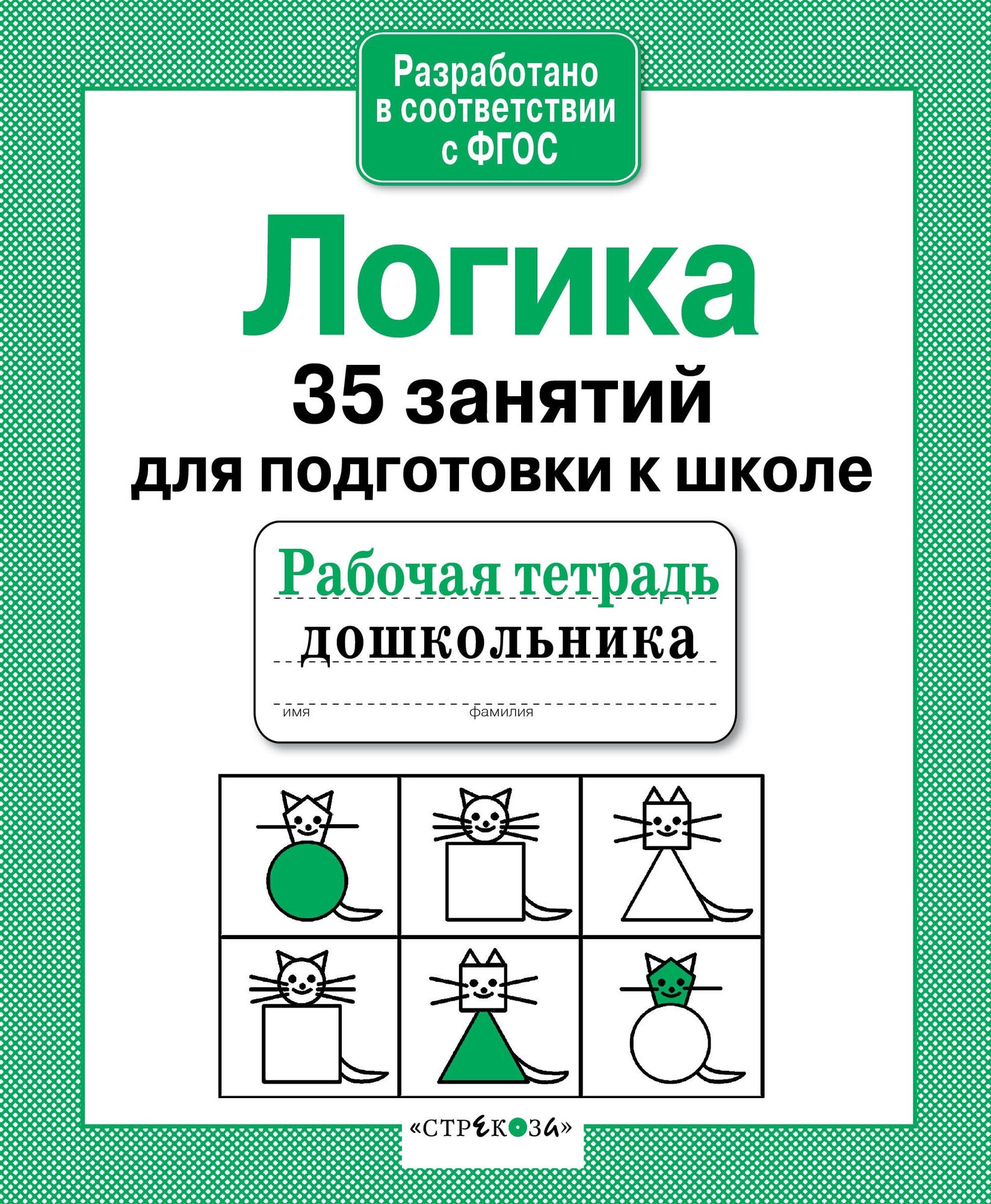 Рабочая тетрадь дошкольника. Логика. 35 занятий для подготовки к школе. Терентьева Н.