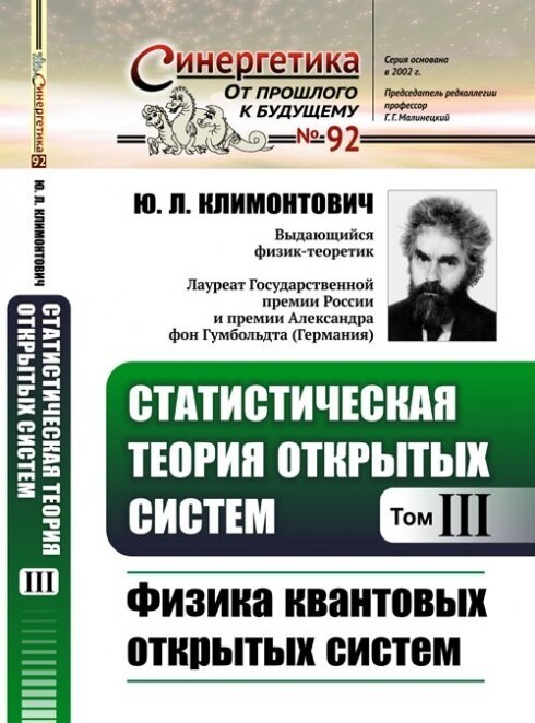 Статистическая теория открытых систем Том III Физика квантовых открытых систем - фото №3