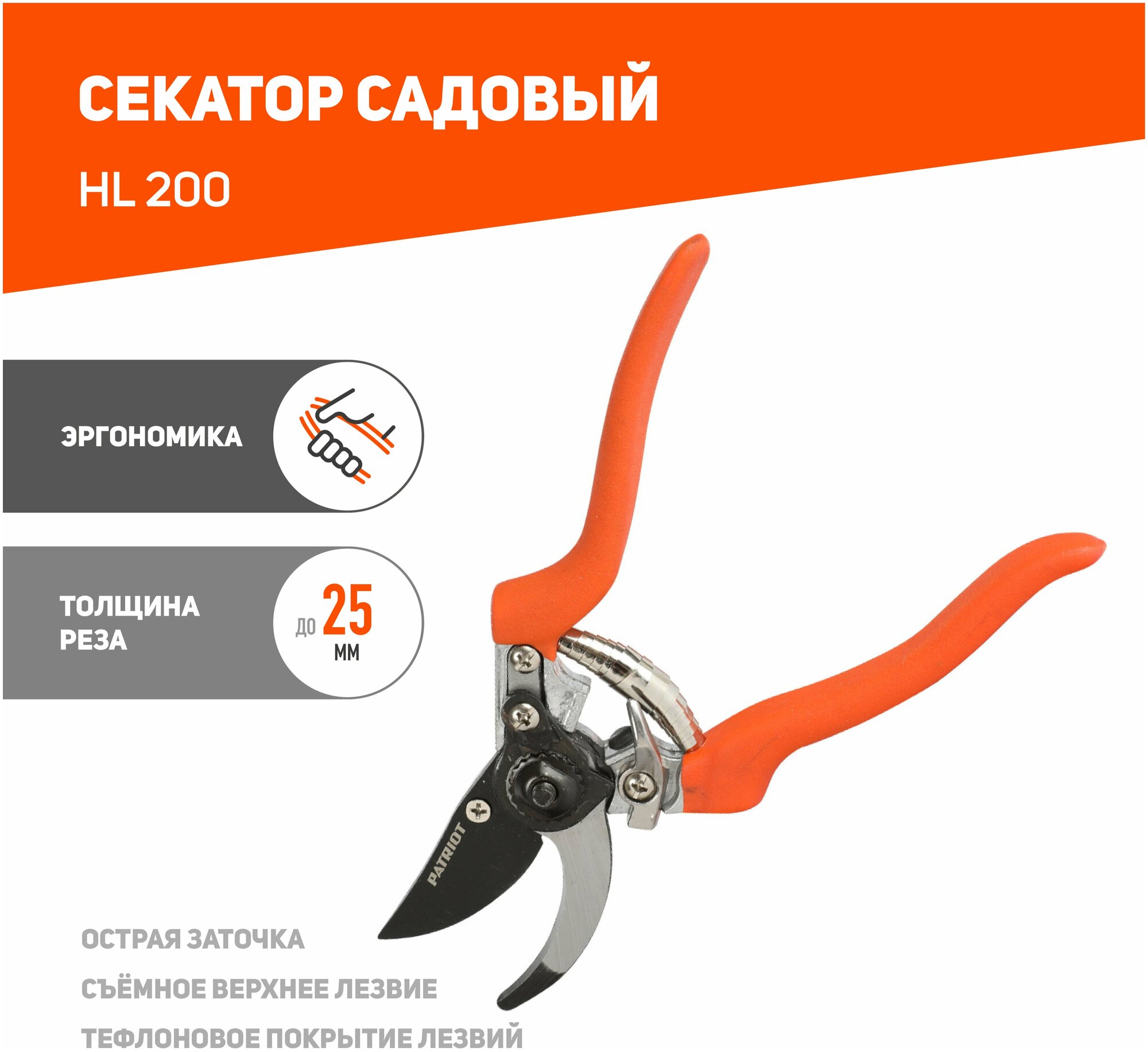 Секатор PATRIOT HL 200 / 200 мм / съемное лезвие / тефлоновое (PTFE) покрытие / для дачи и огорода / для обработки кустов и цветов