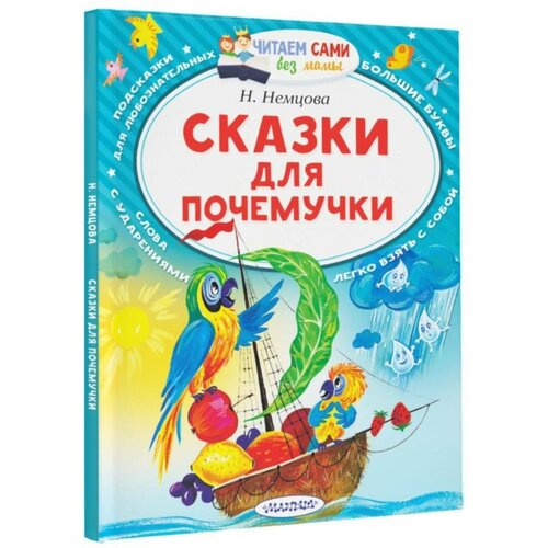 «Сказки для почемучки», Немцова Н. Л.