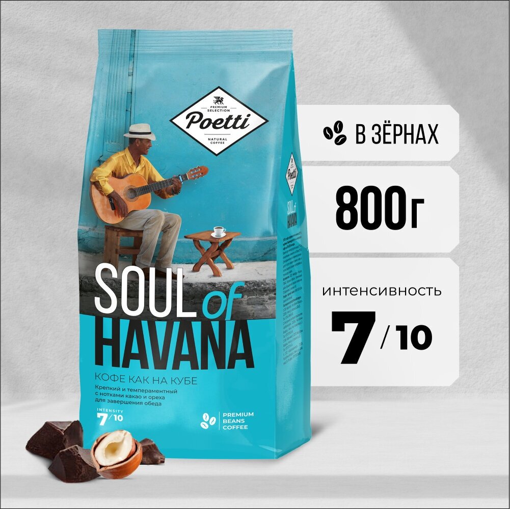 Кофе в зернах Poetti Soul of Havana, 800 г - фотография № 5